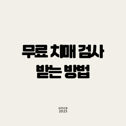 10월 무료 치매 검사 연수구 치매안심센터에서 받는 방법