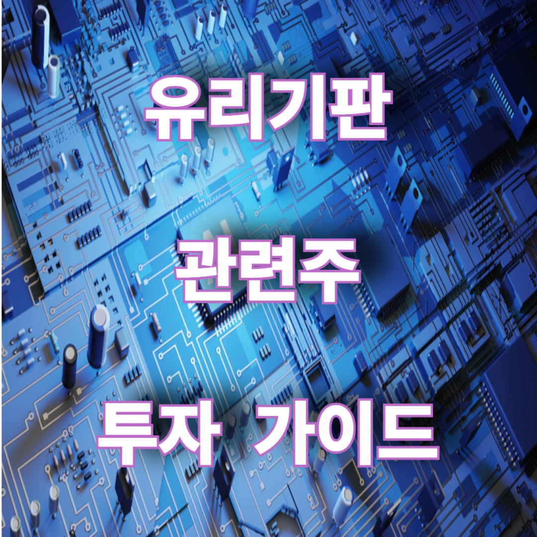 유리기판 관련주 투자가이드