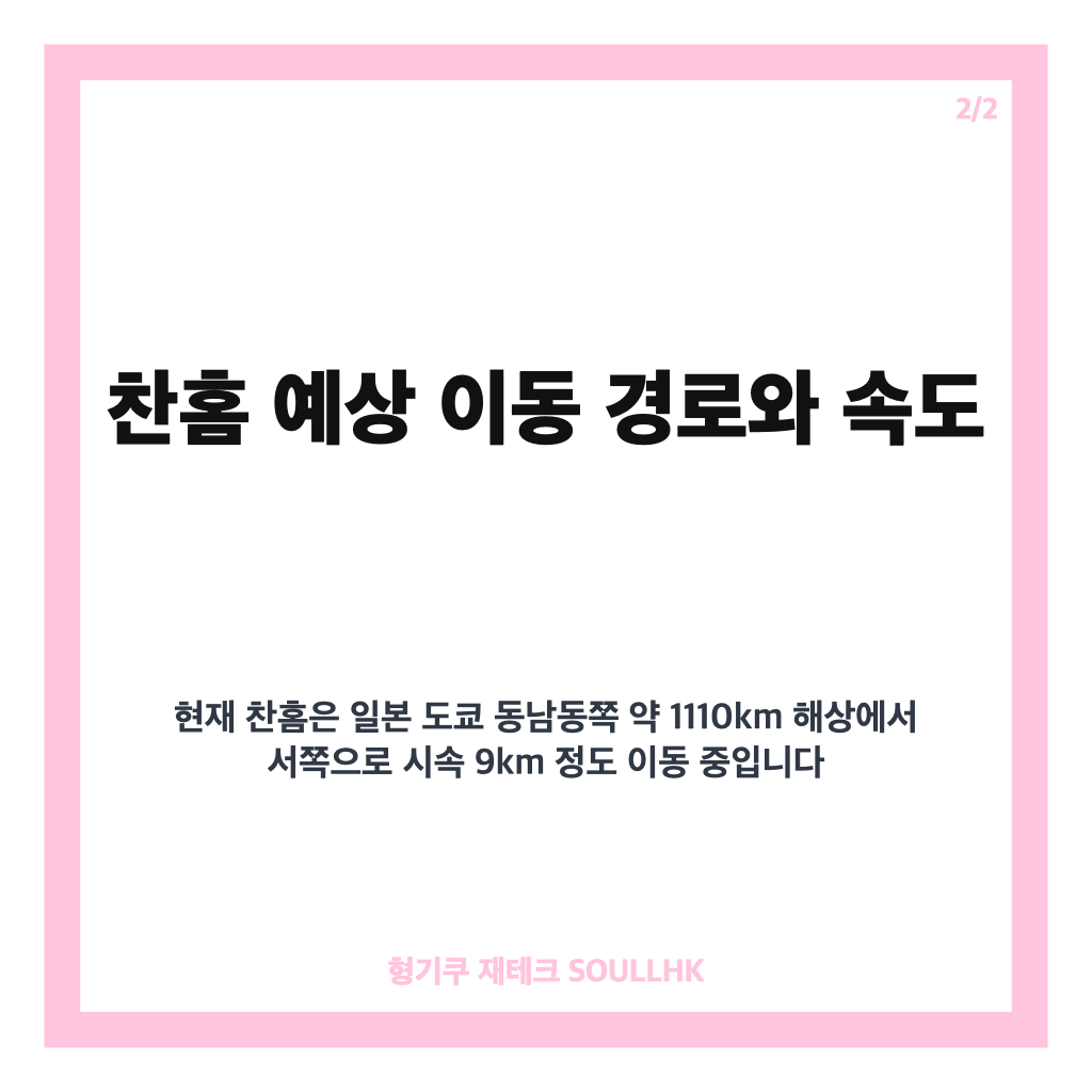 찬홈 예상경로 최신 업데이트와 한반도 영향 가능성 분석 카드뉴스 3