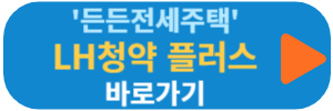 LH청약플러스 바로가기