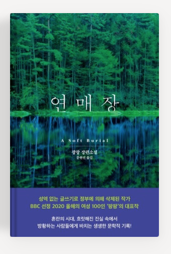 팡팡작가의 '연매장' 책표지.