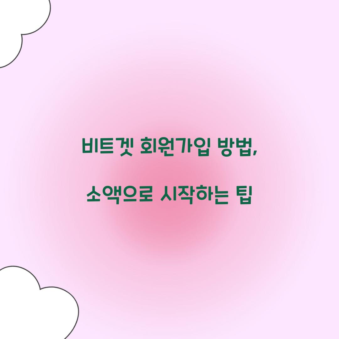 비트겟 회원가입