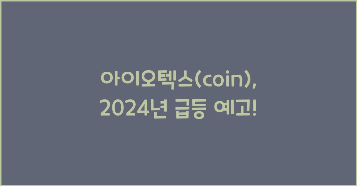 아이오텍스(coin)