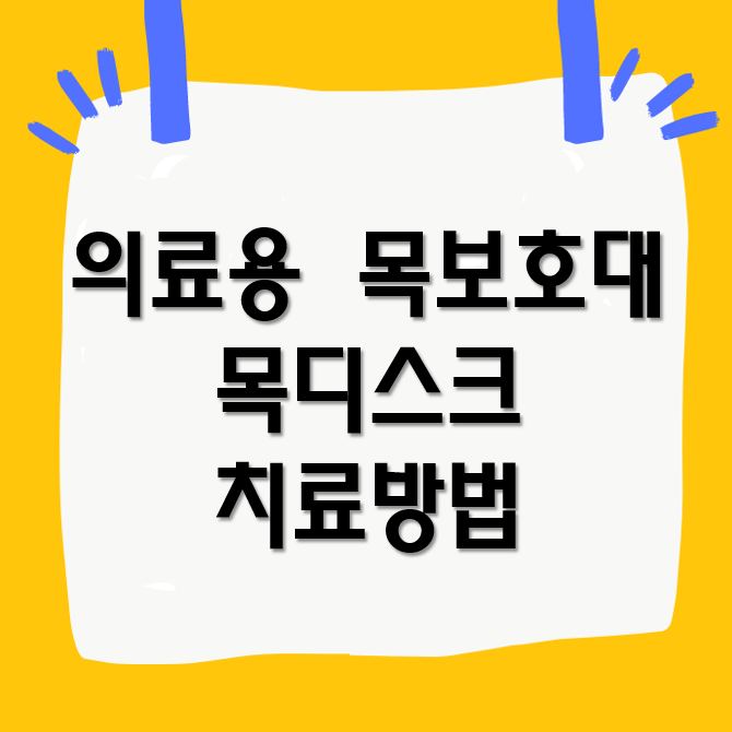 의료용 목보호대와 목디스크 치료방법, 보호대 효과는?