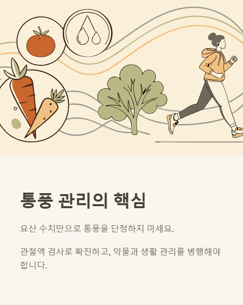 통풍 관리의 핵심