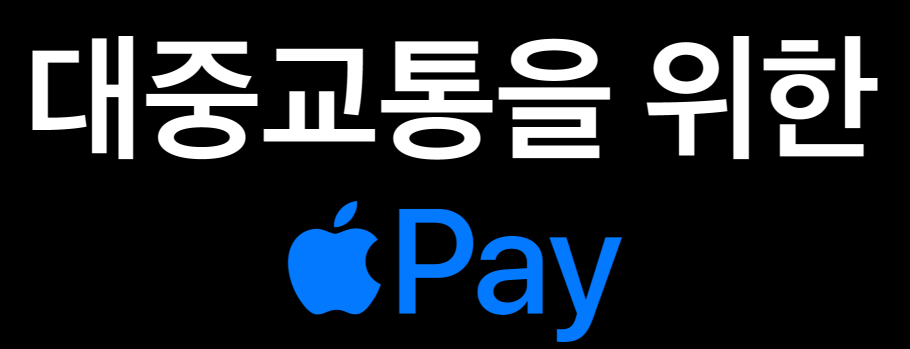 애플페이 티머니 등록방법 충전방식 총정리!