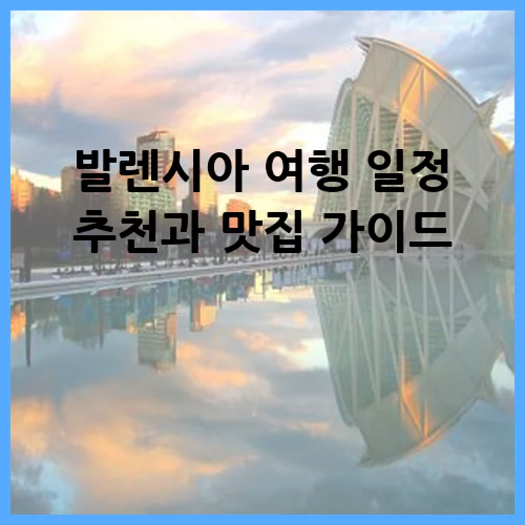 발렌시아 여행 일정 추천과 맛집 가이드