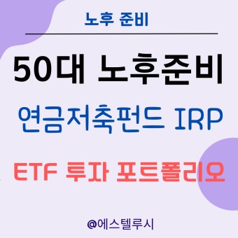 50대 연금 준비