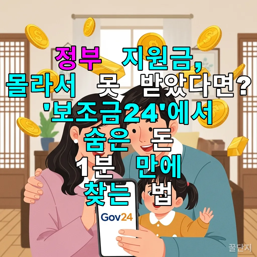 스마트폰으로 정부 지원금을 조회하며 기뻐하는 한국 가족의 모습 일러스트