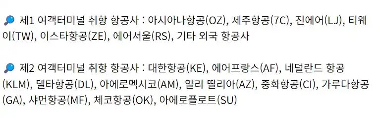 항공편별 터미널위치