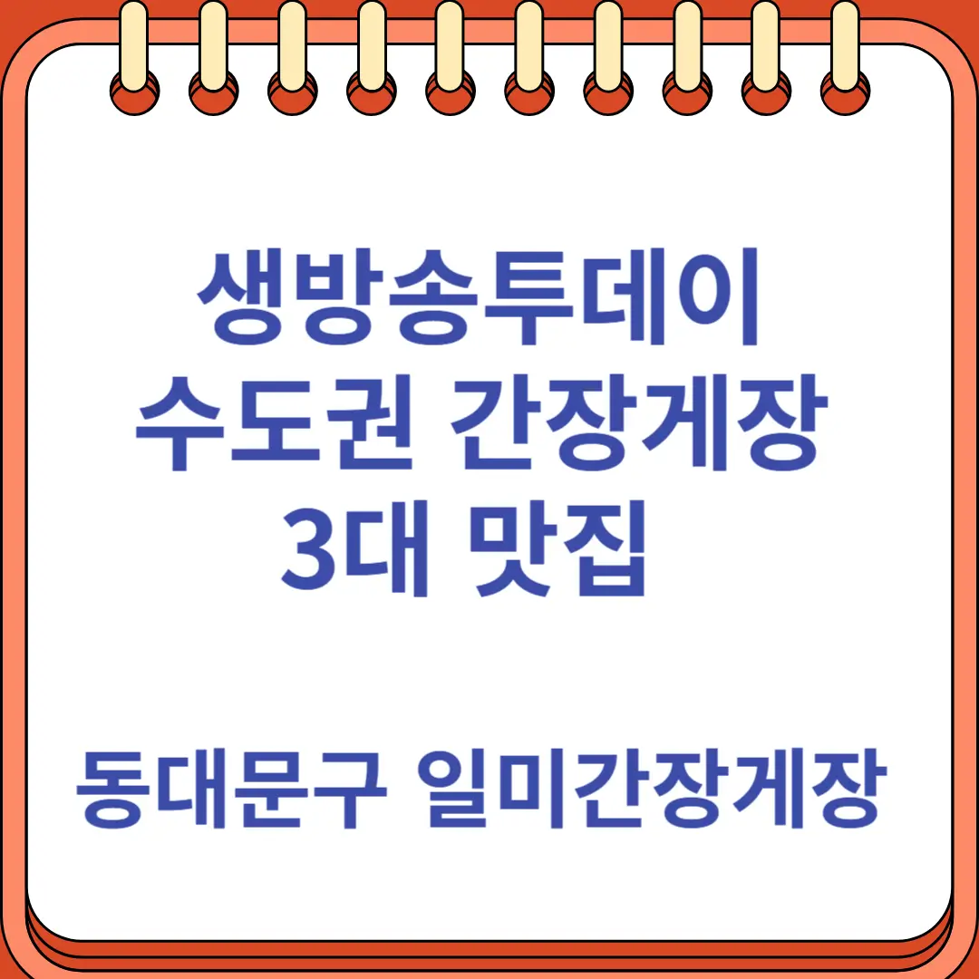 생방송투데이 수도권 간장게장 3대 맛집 동대문구 일미간장게장