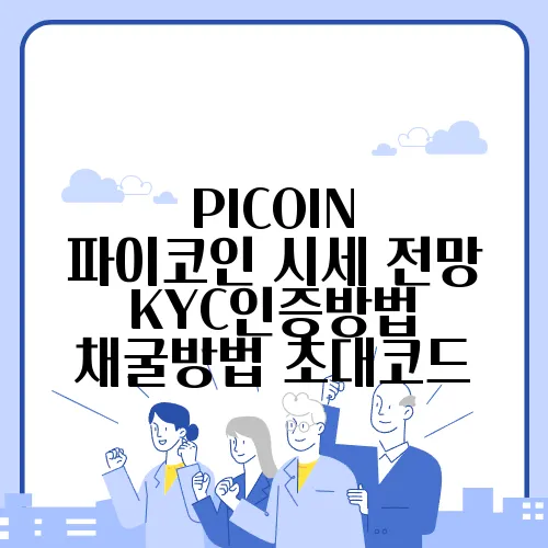 PICOIN 파이코인 시세 전망 KYC인증방법 채굴방법 초대코드