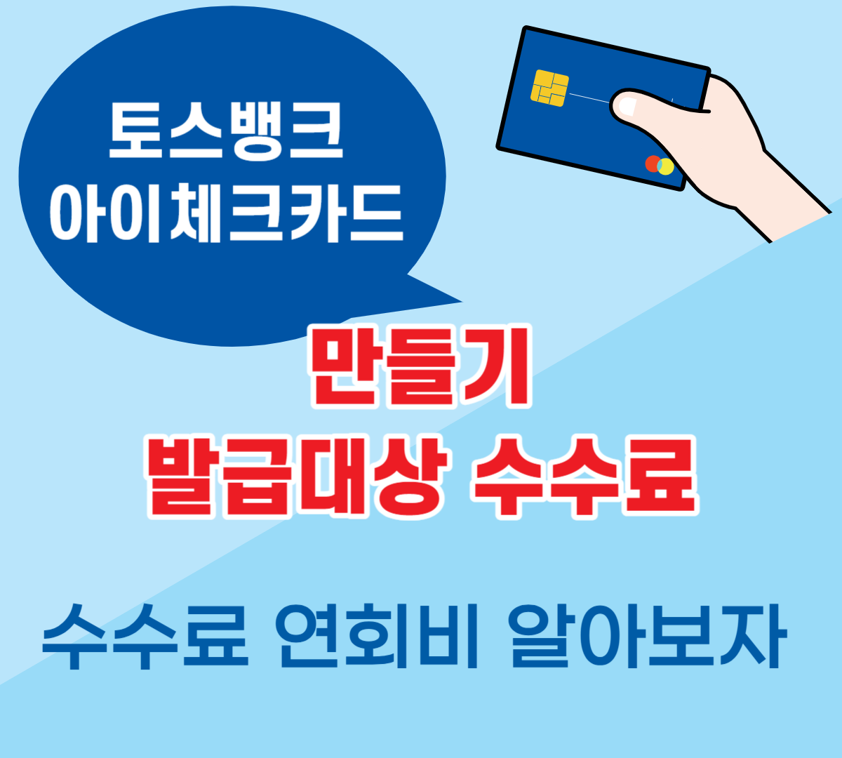토스뱅크 아이 체크카드 만들기 발급대상 수수료 연회비 알아보자