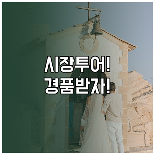 스탬프 투어로 즐기는 서울 전통시장 ..