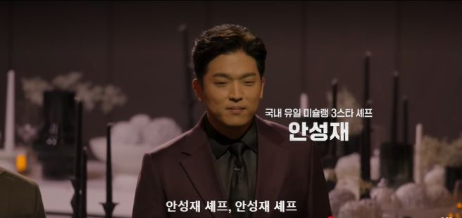 안성재 셰프 프로필 나이