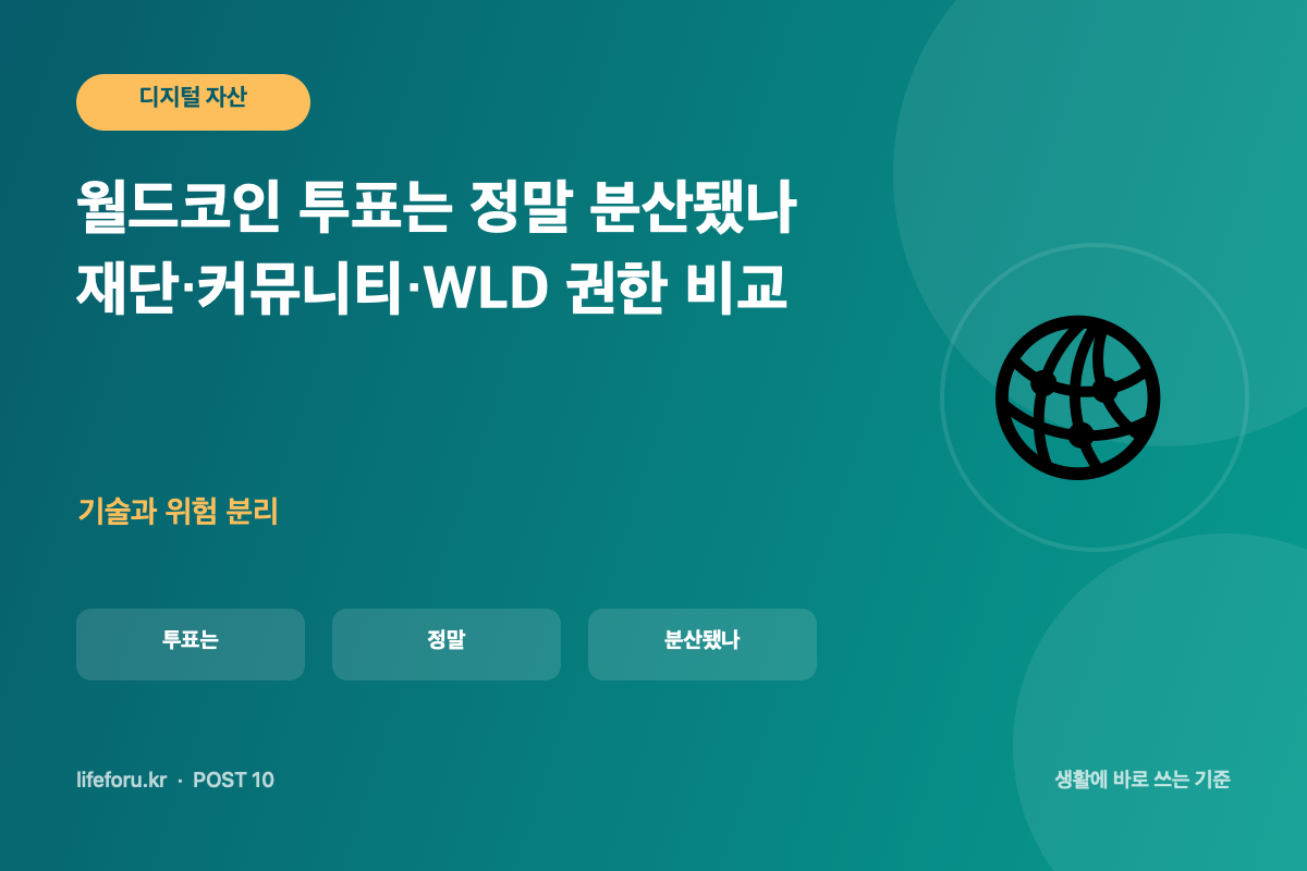 월드코인 투표는 정말 분산됐나|재단·커뮤니티·WLD 권한 비교 핵심 조건과 판단 기준을 정리한 라이프포유 이미지