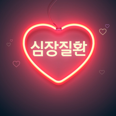 심장질환