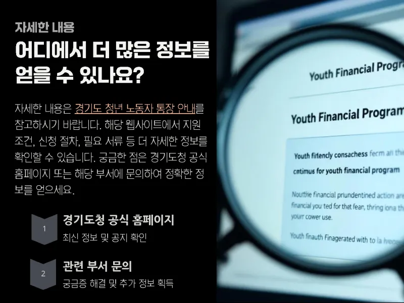 2025년 경기도 청년 노동자 통장 자세한 내용