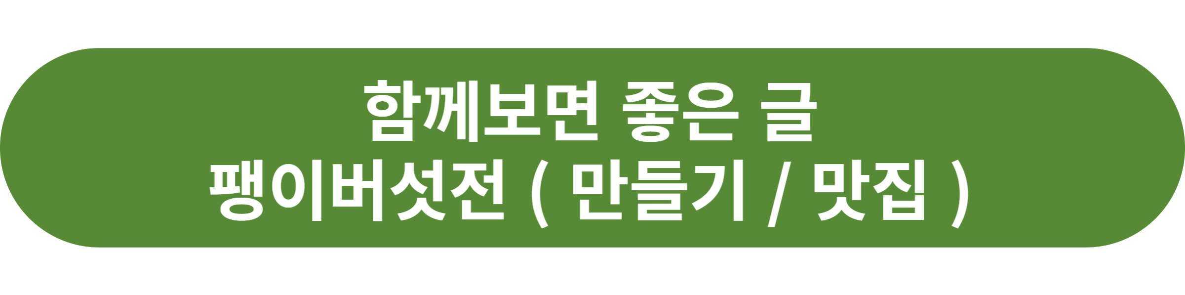 팽이버섯전