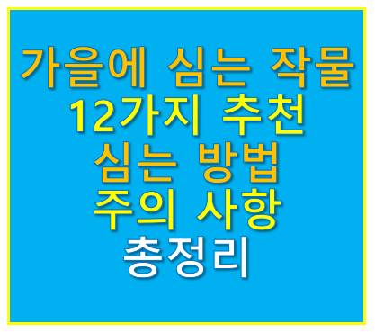 가을에 심는 작물
