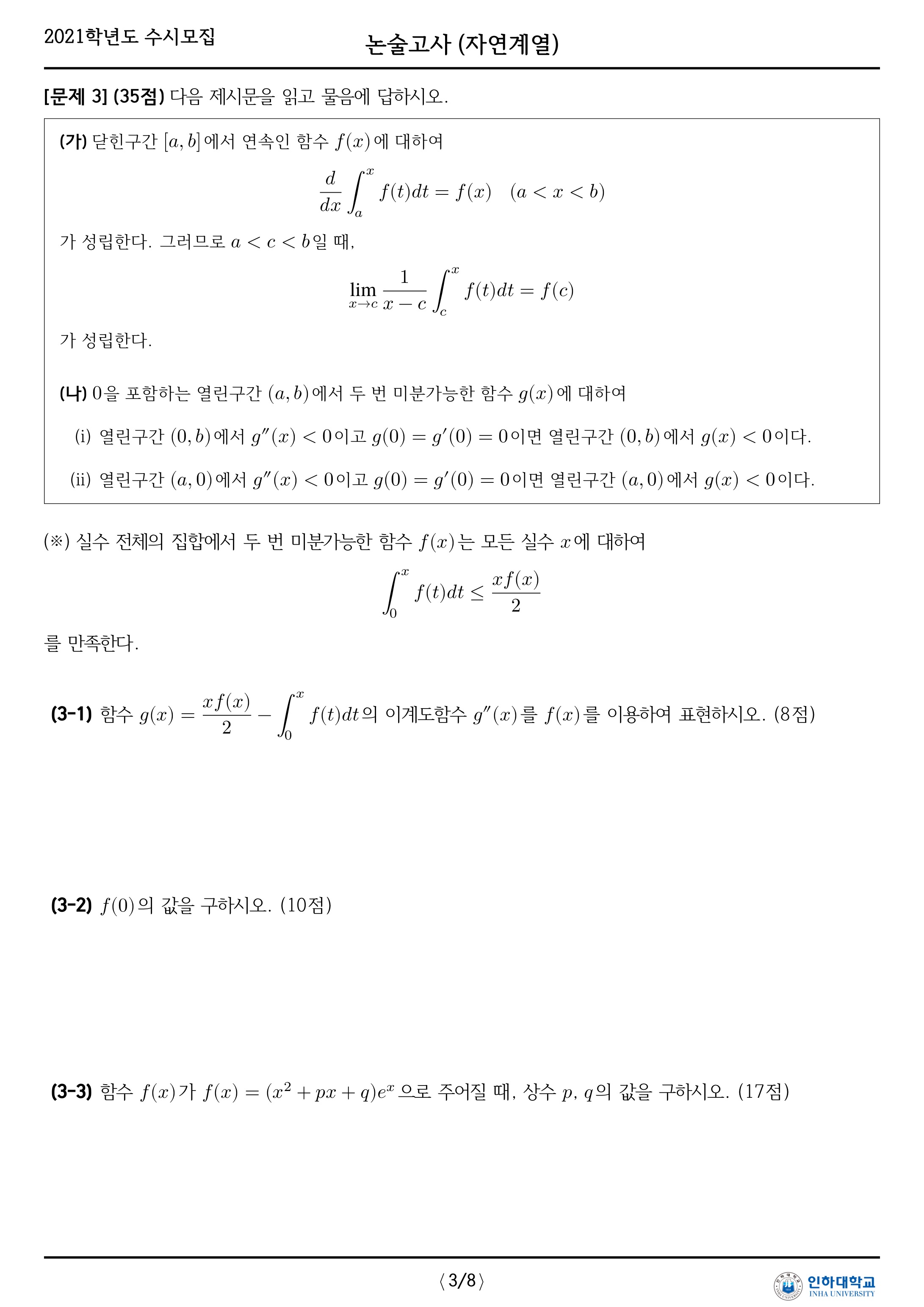 2021학년도-인하대학교-논술고사-자연-오후-문제-4