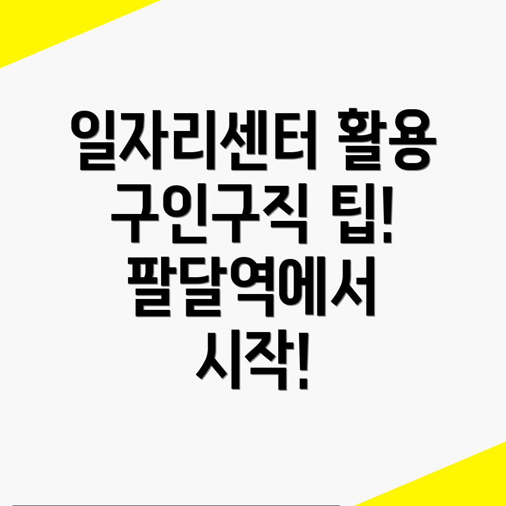 팔달역 일자리센터