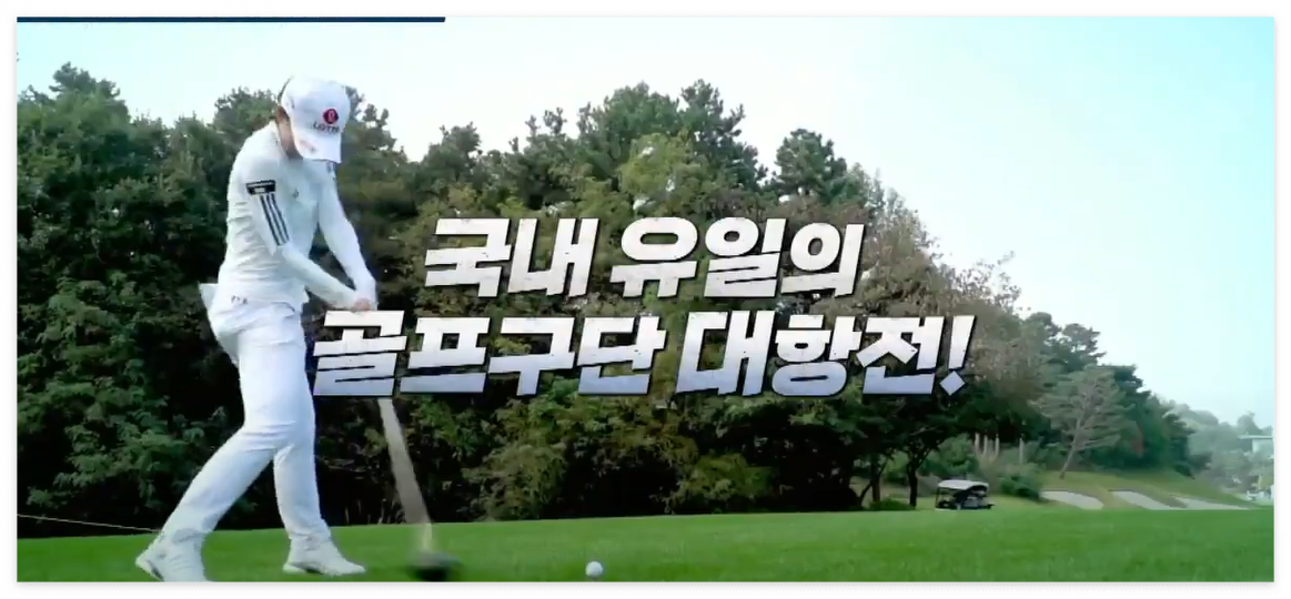 신비동물원·디오션 컵 골프구단 대항전