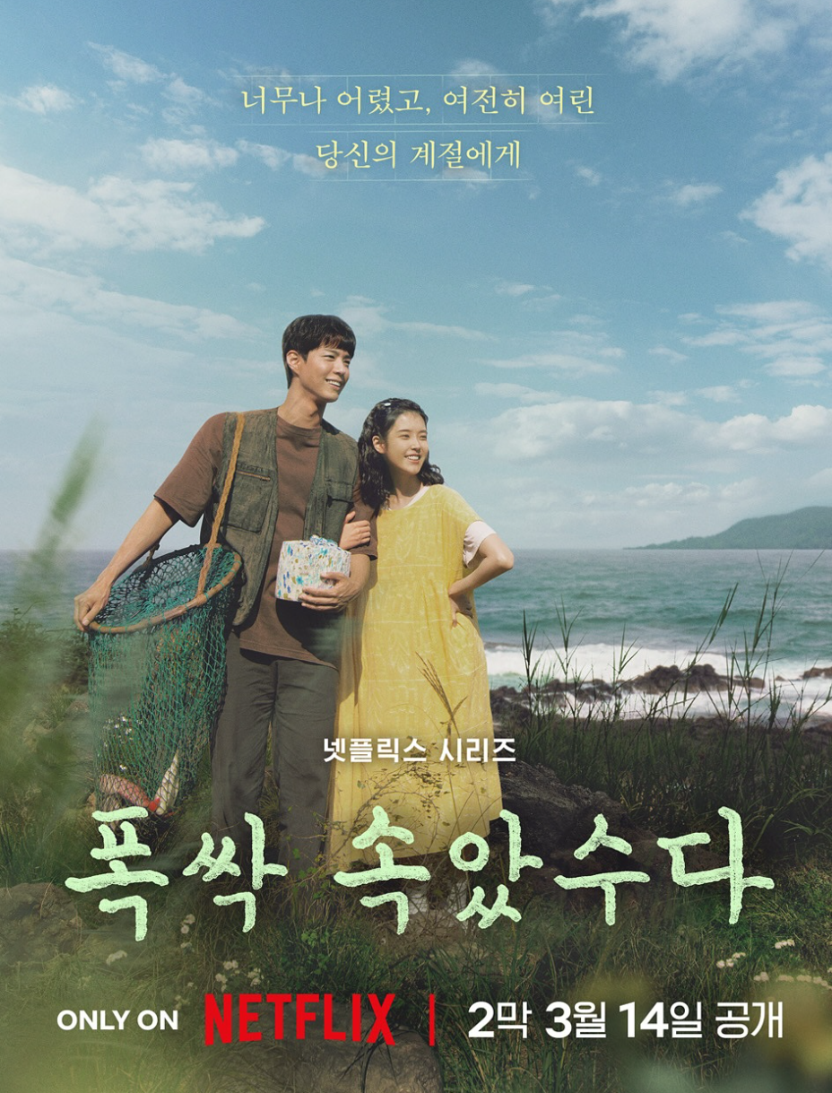 넷플릭스 드라마 폭싹 속았수다