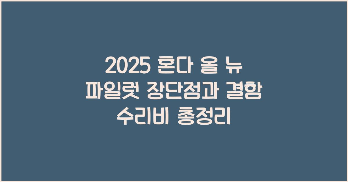 2025 혼다 올 뉴 파일럿 장단점 결함 수리비