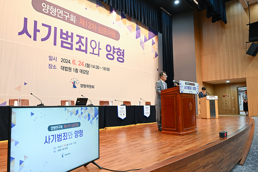 양형연구회 제12차 심포지엄