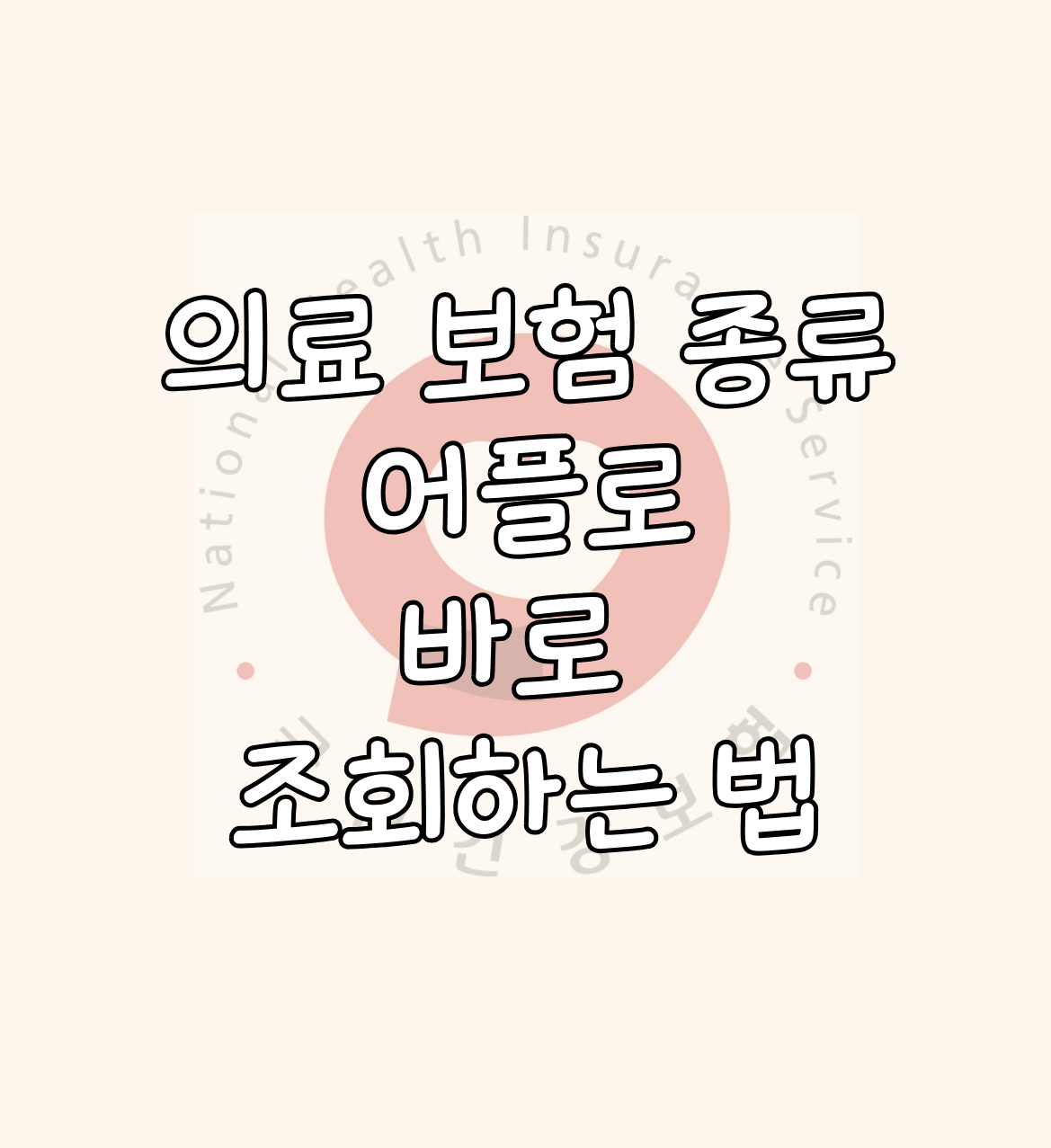 의료 보험 종류