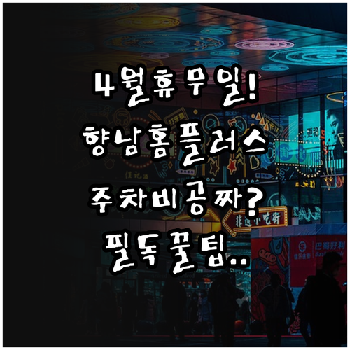 2026년 4월 홈플러스 화성향남점 ..