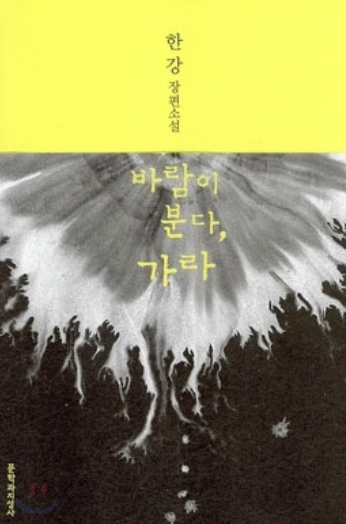 한강 작가 노벨문학상 대표작 책 작품, 채식주의자는 어떤 책일까? (+ 아버지 가족 고향)