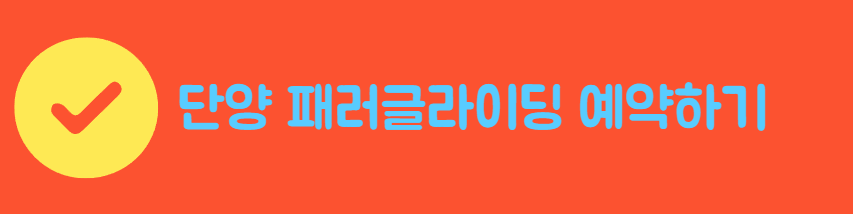 단양페러글라이딩