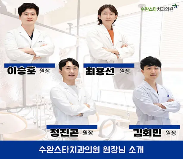 수완스타치과의원