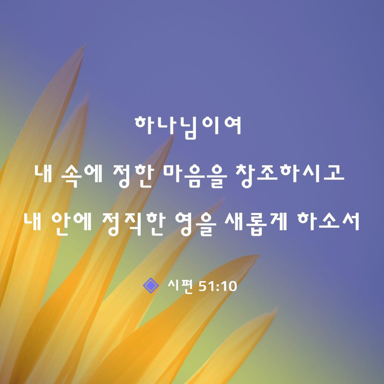 시편-51편-10절