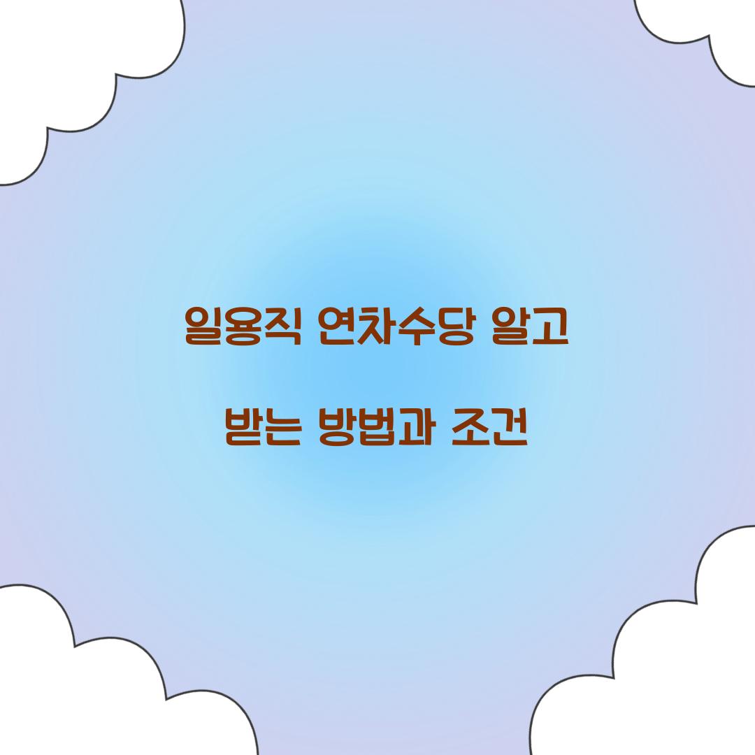 일용직 연차수당