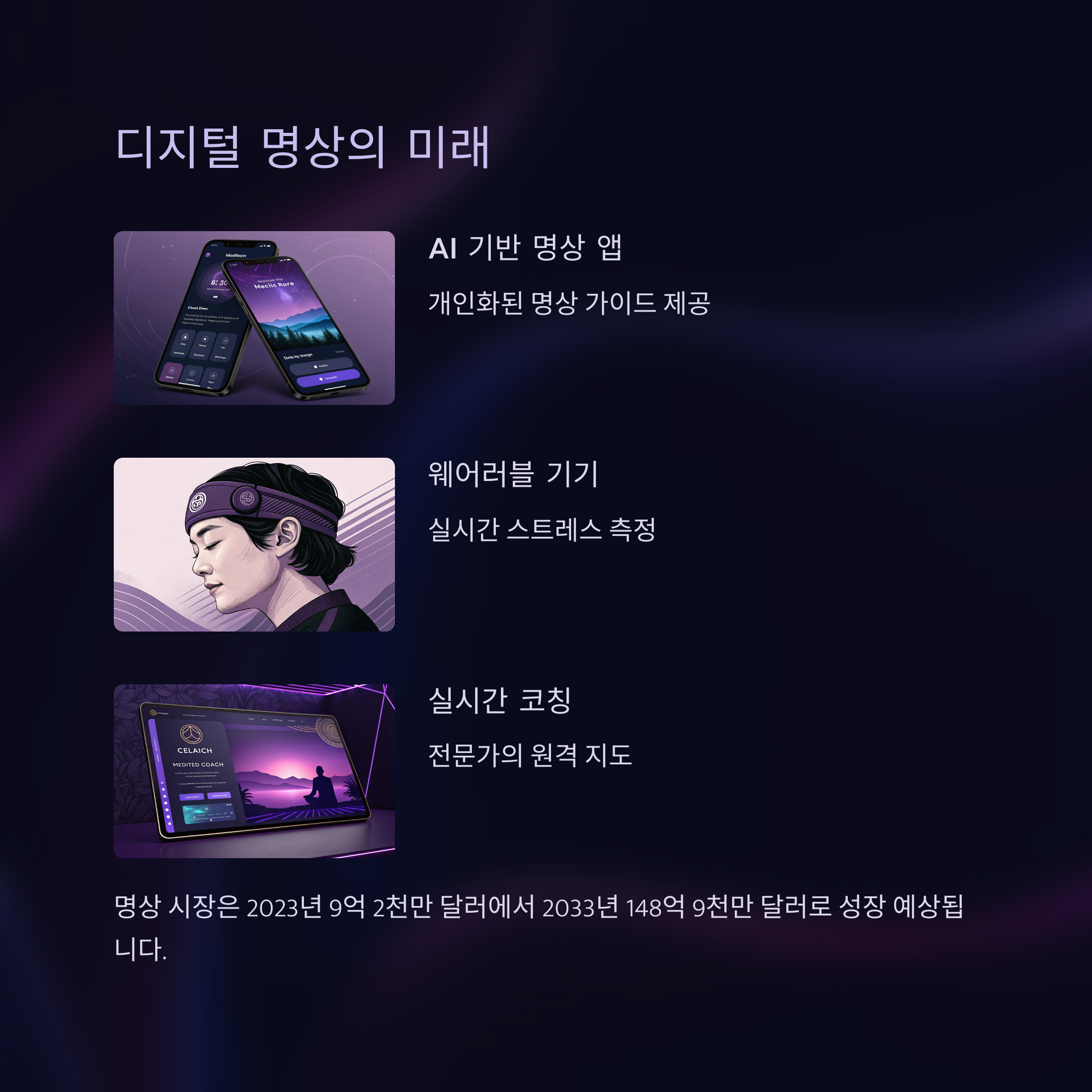 디지털 명상의 미래