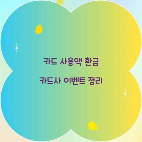 카드 사용액 환급 카드사 이벤트 정리