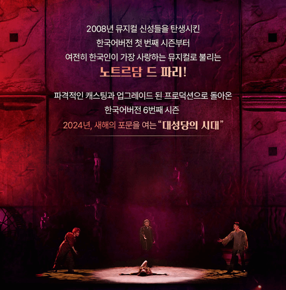 뮤지컬 노트르담 드 파리 한국어버전 공연정보 및 예매하기