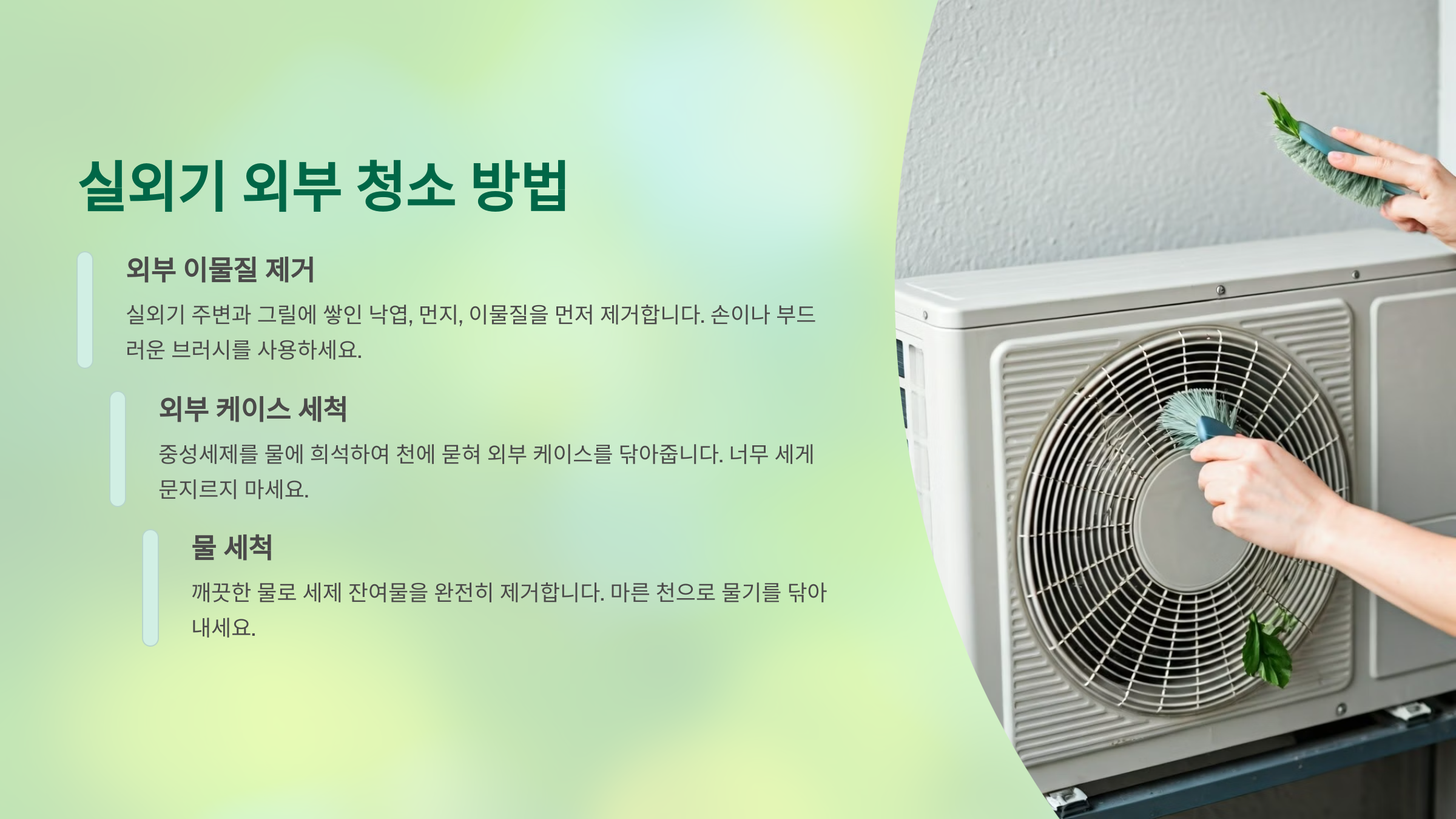 실외기 외부 청소방법