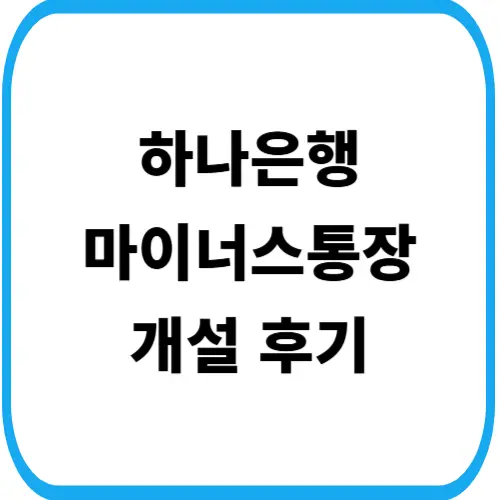 하나은행-썸네일