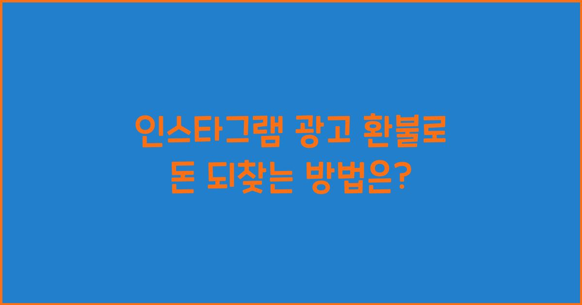 인스타그램 광고 환불