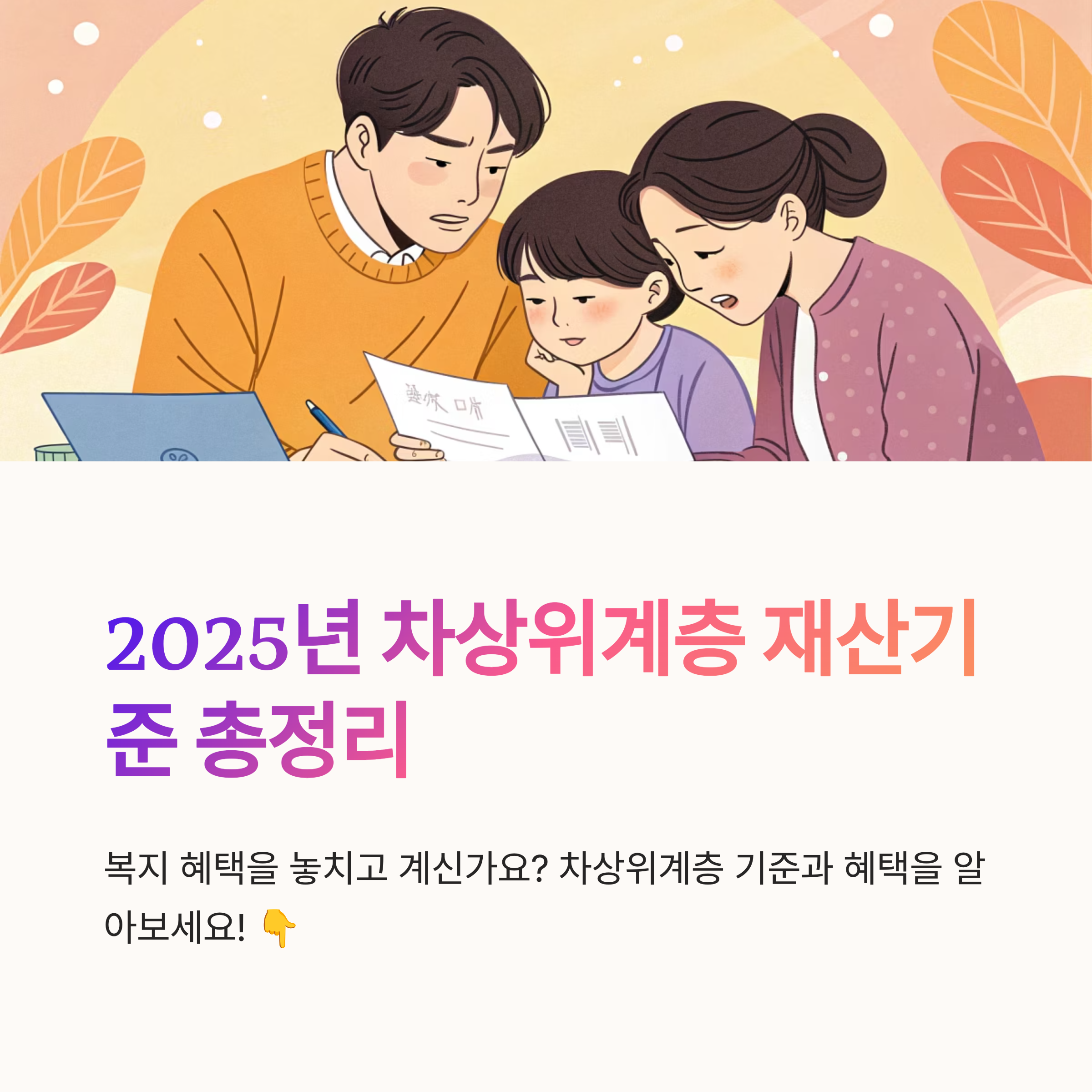차상위계층 재산기준 어디까지일까
