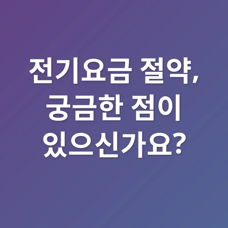 전기요금 절약_4