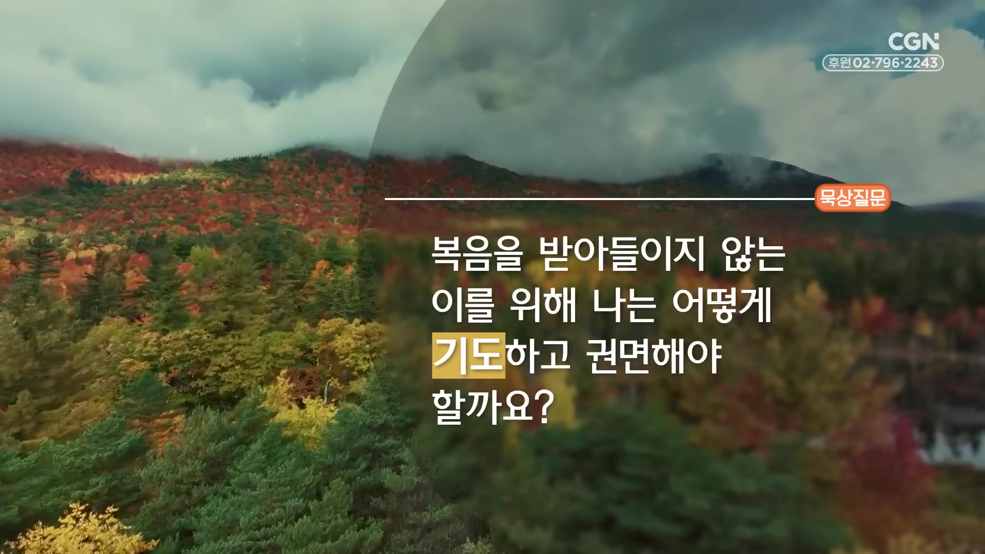 복음을 받아들이지 않는 이를 위해 나는 어떻게 기도하고 권면해야 할까요?