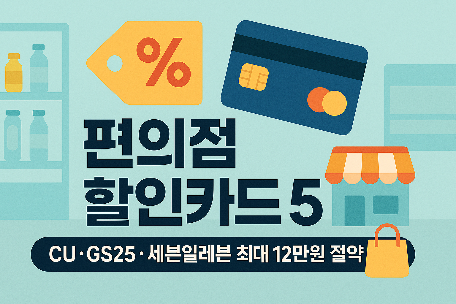 편의점 할인카드 추천, CU GS25 세븐일레븐 최대 12만 원 절약