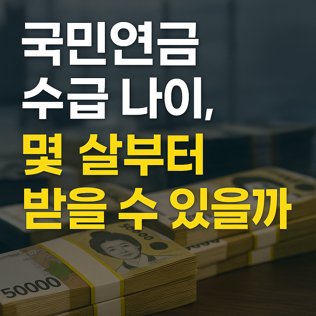 국민연금 수급나이