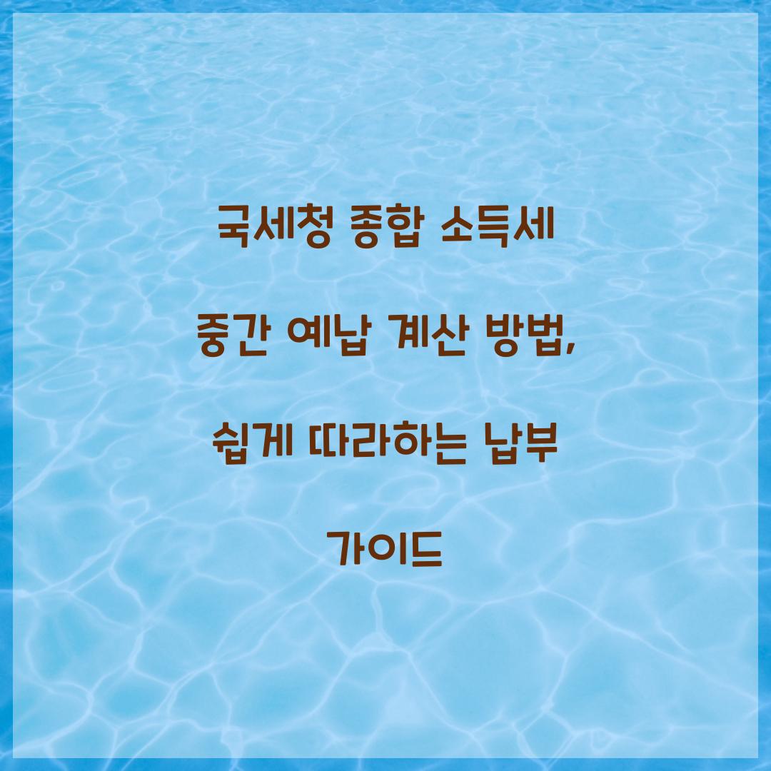 국세청 종합 소득세 중간 예납 계산 방법