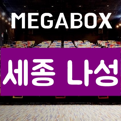 세종나성 메가박스